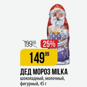 ДЕД МОРОЗ MILKA шоколадный, молочный, фигурный, 45 г