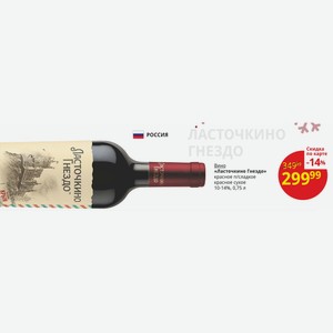 Вино «Ласточкино Гнездо» красное п/сладкое красное сухое 10-14%, 0,75 л