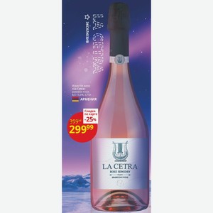 Игристое вино «La Cetra» розовое п/сух. 8,5-13,5%, 0,75л