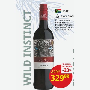 Сортовое вино «Wild Instinct Pinotage/Shiraz» красное п/сухое 8,5-15%, 0,75 л