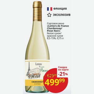 Сортовое вино «Letters de France Chardonnay/ Pinot Noir» белое сухое/ красное сухое 8,5-15%, 0,75 л