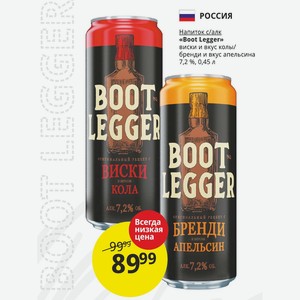Напиток с/алк «Boot Legger» виски и вкус колы/ бренди и вкус апельсина 7,2%, 0,45 л