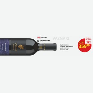 Сортовое вино «Vaznari Мукузани» красное сухое 8-15%, 0,75 л