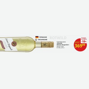 Сортовое вино «Rotwild Weisser-Burgunder» белое п/сух. 8-15%, 0,75 л