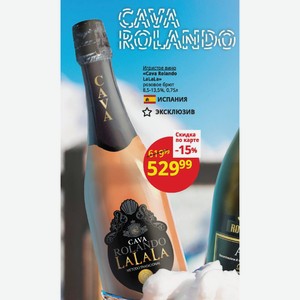 Игристое вино «Cava Rolando LaLaLa» розовое брют 8,5-13,5%, 0,75л ИСПАНИЯ
