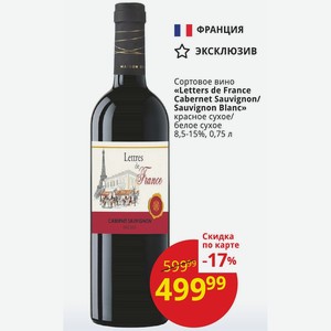 Сортовое вино «Letters de France Cabernet Sauvignon/ Sauvignon Blanc» красное сухое/ белое сухое 8,5-15%, 0,75 л