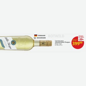 Сортовое вино «Rotwild Muller-Thurgau» белое п/сух. 8-15%, 0,75 л