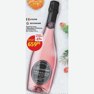 Игристое вино «Roccabaro Prosecco» розовое брют 8,5-13,5%, 0,75 л