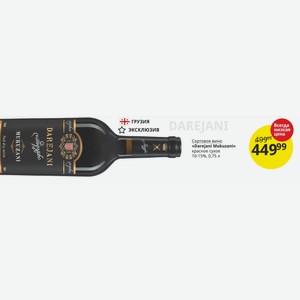 Сортовое вино «Darejani Mukuzani» красное сухое 10-15%, 0,75 л