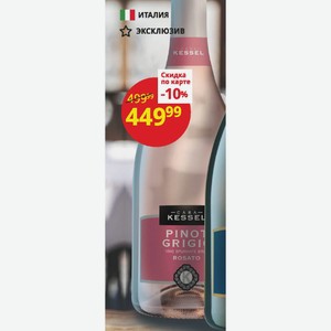 Игристое вино «Casa Kessel Pinot Grigio» розовое брют 8,5-13,5%, 0,75л
