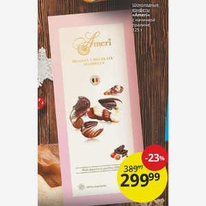 Шоколадные конфеты «Ameri» с начинкой пралине 125 г