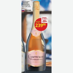Игристое вино «Советское Шампанское» в ассортименте 10,5-12,5%, 0,75л
