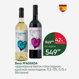 Вино M AGRADA ординарное белое полусладкое; красное полусладкое, 11,5-13%, 0,75 л (Испания)