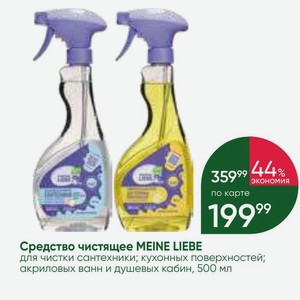 Средство чистящее MEINE LIEBE для чистки сантехники; кухонных поверхностей; акриловых ванн и душевых кабин, 500 мл
