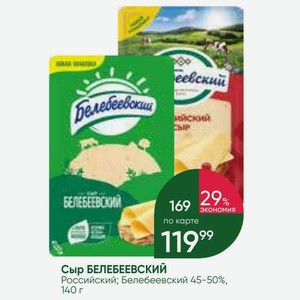 Сыр БЕЛЕБЕЕВСКИЙ Российский; Белебеевский 45-50%, 140 г
