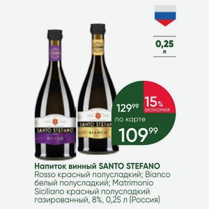 Напиток винный SANTO STEFANO Rosso красный полусладкий; Bianco белый полусладкий; Matrimonio Siciliano красный полусладкий газированный, 8%, 0,25 л (Россия)