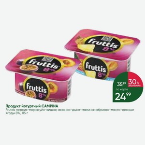 Продукт йогуртный CAMPINA Fruttis персик-маракуйя-вишня; ананас-дыня-малина; абрикос-манго-лесные ягоды 8%, 115 г