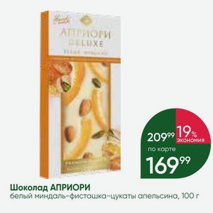 Шоколад АПРИОРИ белый миндаль-фисташка-цукаты апельсина, 100 г