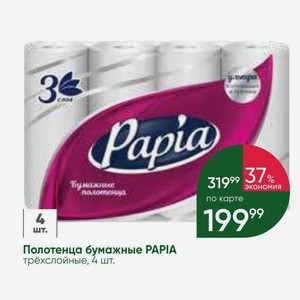 Полотенца бумажные PAPIA трехслойные, 4 шт.