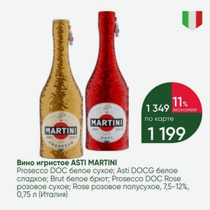 Вино игристое ASTI MARTINI Prosecco DOC белое сухое; Asti DOCG белое сладкое; Brut белое брют; Prosecco DOC Rose розовое сухое; Rose розовое полусухое, 7,5-12%, 0,75 л (Италия)