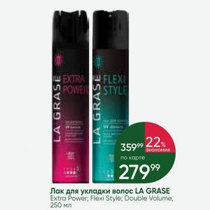 Лак для укладки волос LA GRASE Extra Power; Flexi Style; Double Volume, 250 мл