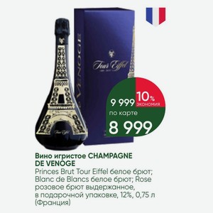 Вино игристое CHAMPAGNE DE VENOGE Princes Brut Tour Eiffel белое брют; Blanc de Blancs белое брют; Rose розовое брют выдержанное, в подарочной упаковке, 12%, 0,75 л (Франция)
