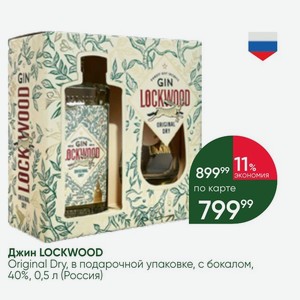 Джин LOCKWOOD Original Dry, в подарочной упаковке, с бокалом, 40%, 0,5 л (Россия)