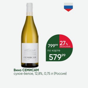 Вино СЕМИСАМ сухое белое, 12,8%, 0,75 л (Россия)