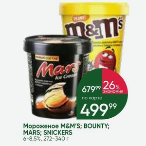 Мороженое M&M S; BOUNTY; MARS; SNICKERS 6-8,5%, 272-340 г