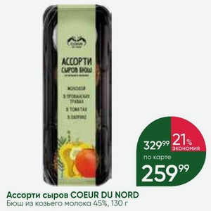 Ассорти сыров COEUR DU NORD Бюш из козьего молока 45%, 130 г