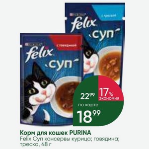 Корм для кошек PURINA Felix Суп консервы курица; говядина; треска, 48 г