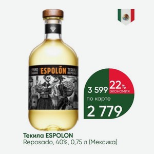 Текила ESPOLON Reposado, 40%, 0,75 л (Мексика)