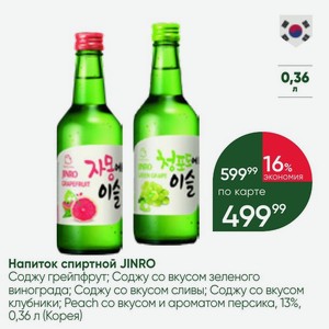 Напиток спиртной JINRO Соджу грейпфрут; Соджу со вкусом зеленого винограда; Соджу со вкусом сливы; Соджу со вкусом клубники; Peach со вкусом и ароматом персика, 13%, 0,36 л (Корея)