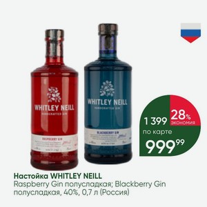 Настойка WHITLEY NEILL Raspberry Gin полусладкая; Blackberry Gin полусладкая, 40%, 0,7 л (Россия)