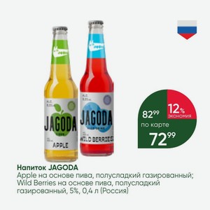 Напиток JAGODA Apple на основе пива, полусладкий газированный; Wild Berries на основе пива, полусладкий газированный, 5%, 0,4 л (Россия)