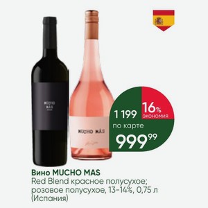 Вино MUCHO MAS Red Blend красное полусухое; розовое полусухое, 13-14%, 0,75 л (Испания)