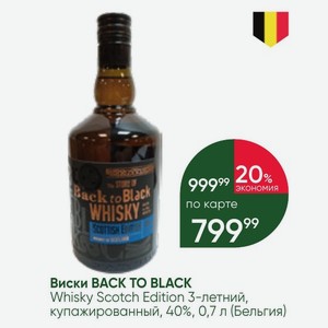 Виски BACK TO BLACK Whisky Scotch Edition 3-летний, купажированный, 40%, 0,7 л (Бельгия)