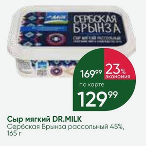 Сыр мягкий DR. MILK Сербская Брынза рассольный 45%, 165 г