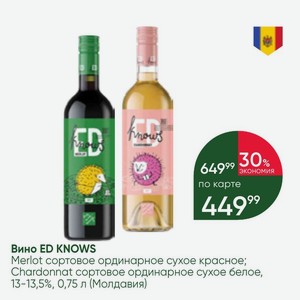 Вино ED KNOWS Merlot сортовое ординарное сухое красное; Chardonnat сортовое ординарное сухое белое, 13-13,5%, 0,75 л (Молдавия)