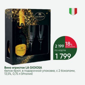 Вино игристое LA GIOIOSA белое брют, в подарочной упаковке, с 2 бокалами, 13,5%, 0,75 л (Италия)
