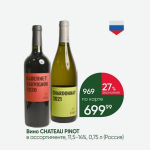 Вино CHATEAU PINOT в ассортименте, 11,5-14%, 0,75 л (Россия)