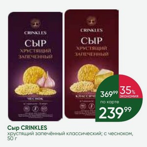 Сыр CRINKLES хрустящий запечённый классический; с чесноком, 50 г