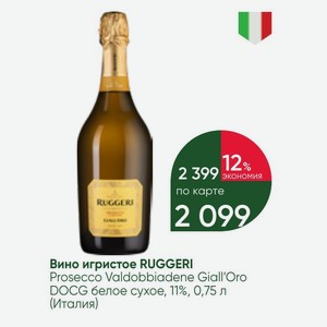 Вино игристое RUGGERI Prosecco Valdobbiadene Giall Oro DOCG белое сухое, 11%, 0,75 л (Италия)