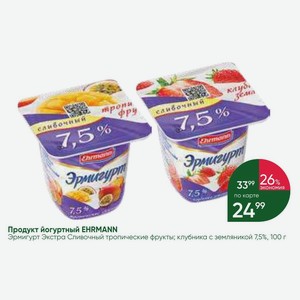 Продукт йогуртный EHRMANN Эрмигурт Экстра Сливочный тропические фрукты; клубника с земляникой 7,5%, 100 г