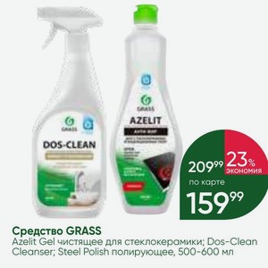 Средство GRASS Azelit Gel чистящее для стеклокерамики; Dos-Clean Cleanser; Steel Polish полирующее, 500-600 мл