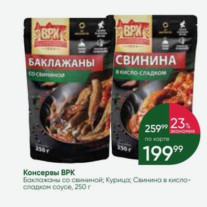 Консервы BPK Баклажаны со свининой; Курица; Свинина в кисло- сладком соусе, 250 г