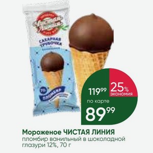 Мороженое ЧИСТАЯ ЛИНИЯ пломбир ванильный в шоколадной глазури 12%, 70 г