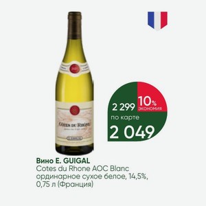 Вино E. GUIGAL Cotes du Rhone AOC Blanc ординарное сухое белое, 14,5%, 0,75 л (Франция)