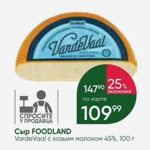 Сыр FOODLAND VardeVaal с козьим молоком 45%, 100 г