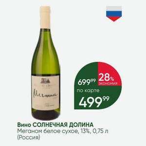 Вино СОЛНЕЧНАЯ ДОЛИНА Меганом белое сухое, 13%, 0,75 л (Россия)